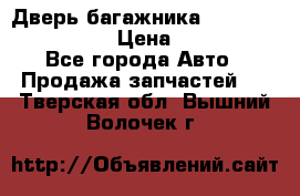 Дверь багажника Hyundai Solaris HB › Цена ­ 15 900 - Все города Авто » Продажа запчастей   . Тверская обл.,Вышний Волочек г.